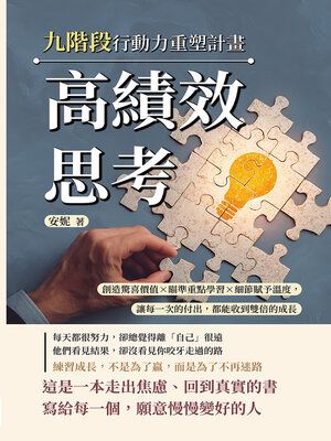 cover image of 高績效思考，九階段行動力重塑計畫